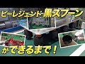 【Making】ビーレジェンド 黒スプーン製造工場を視察!【ビーレジェンド鍵谷TV】