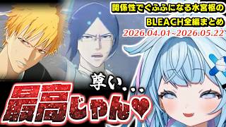 BLEACHのアツい関係性でしゅぴしゅわしてホロウグロウになるすうちゃん全まとめ・ネタバレ注意【2026.05.22/ホロライブ切り抜き】