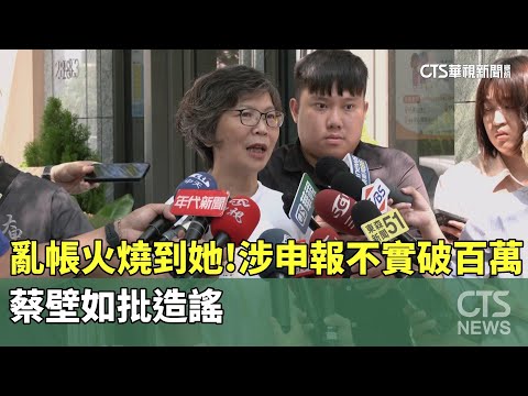 亂帳火燒到她！涉申報不實破百萬　蔡壁如批造謠