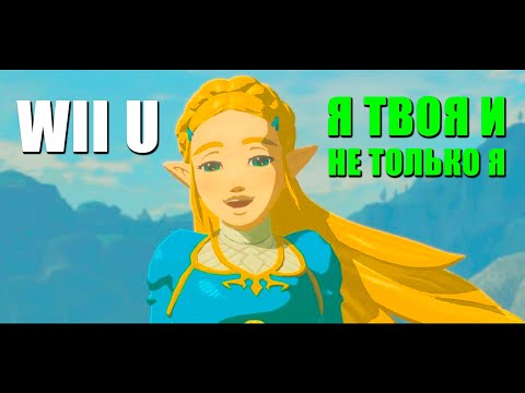 купил Wii U в 2025