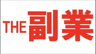 【副業】副業といえばコレ！誰もが知ってるあの副業