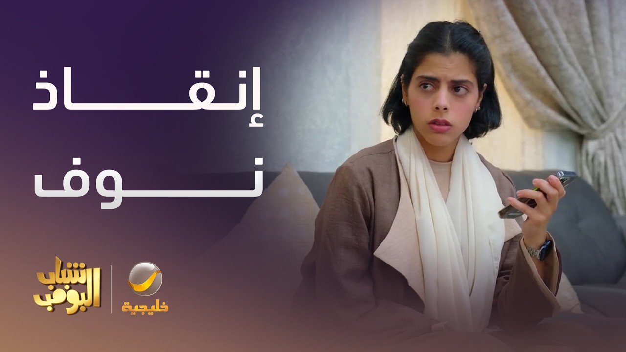 عامر أنقذ نوف من الإدمـ - ـان - شباب البومب 14