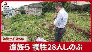 遺族ら、犠牲28人しのぶ 熱海土石流5年