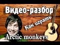 Arctic Monkeys - Do I Wanna Know guitar lesson ...