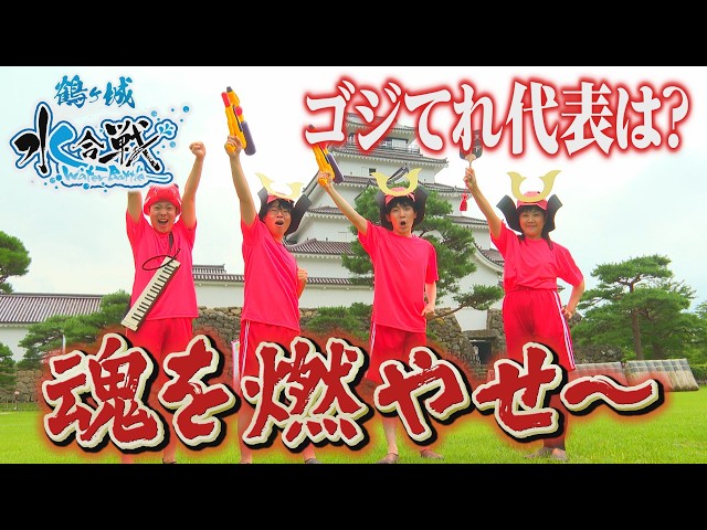 【鶴ヶ城水合戦】ゴジてれチームの活躍は？