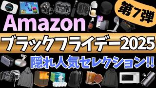 【Amazon ブラックフライデー 2025】激アツセール！隠れ人気ガジェット&セール商品BEST32選！【アマゾン/Amazon Black Friday 2025/スピーカー/モバイルモニター】