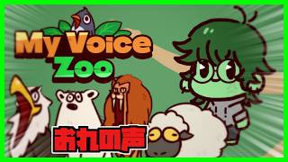 【MyVoiceZoo】おれのかわいい声で鳴くかわいい動物たち【実況】【雑談】