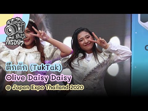 2020.02.01 ตึกตัก - Olive Daisy Daisy @ Japan Expo Thailand 2020