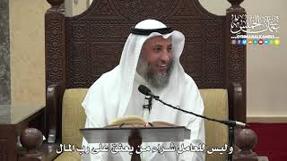 1505 - وليس للعامل شراء من يعتق على رب المال - عثمان الخميس