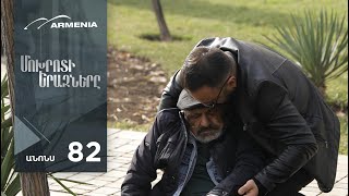 Մոխրոտի Երազները, Սերիա 82, Անոնս / Mokhroti Eraznery
