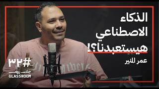 الذكاء الاصطناعي ونهاية الإنسان | عمر المنيَّر في جلاس روم