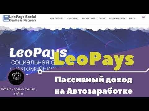 Пассивный Авто заработок Без вложений от 24 рубля и более на сайте LeoPays