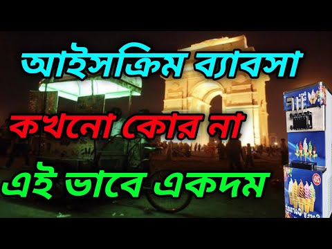 Ice cream business ideas in bengali | সাবধান এই ব্যাবসা কোরবে না |Bangla business ideas 🍦🍦🍦