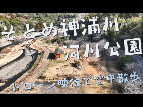 そとめ神浦川河川公園～ドローン映像で空中散歩～