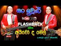ගං ඉවුරේ ගීතය FLASHBACK සමඟ අයිවෝ ද මෙල් Gan Iwure I