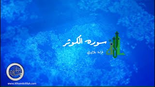108-Surah al-Kauther with Urdu Translation