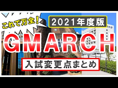 現代経済学科 入試変更点まとめ【GMARCH編】