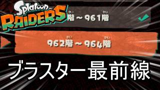 無限食堂962階から、ブラスター最前線【スプラトゥーン レイダース】