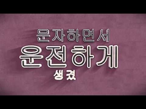 Catch Me in My Ride (Korean Lyrics Video)