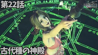 FF7リバース第22話「古代種の神殿」メインストーリー鑑賞シリーズ 4K字幕なし日本語音声PS5