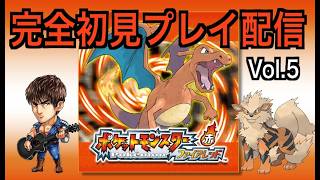 【ポケモンファイアレッド】【Switch2】【生配信】Vol.5 シルフカンパニーを救え！！　＃ポケモ