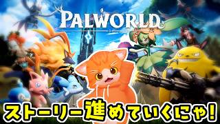 【👾Palworld / パルワールド🔫】ちょびっとだけ進めるにゃ❗❗❗【子猫VTuber😼🐾】②