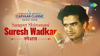 Carvaan Classic Radio Show | सर्वोत्तम मराठी गाणी - Suresh wadkar | सुरेश वाडकर | Marathi Songs