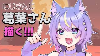 【#おえかき】葛葉さん描いていくっ！【#Vtuber】
