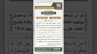 11529 - حكم زواج الوالد من زوجة ابنه التي طلقها قبل أن يدخل بها -  نور على الدرب image