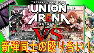 ［ユニオンアリーナ］京楽VSマギウスの翼！新弾同士の殴り合い！