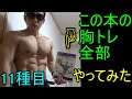 筋トレ本にある大胸筋トレーニングを全部やる!