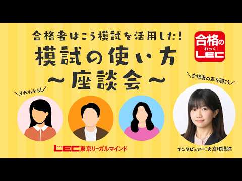 【LEC行政書士】合格者座談会~合格者の模試の活用法