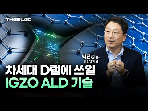 차세대 D램 '버티컬 4F스퀘어' 쓰일 ALD 산화물반도체 기술은 무엇?