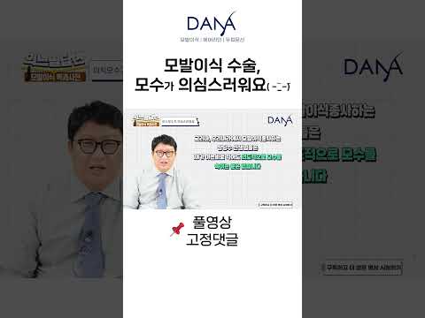 모발이식 모수가 의심스워요 ｜모발이식｜헤어라인교정｜두피문신｜다나성형외과(DANA) #shorts