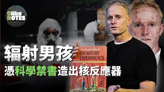 少年憑藉一本科學「禁」書竟在家造出了核反應堆? 天才驚動政府,輻射危害整座城市! "放射性男孩"大衛-哈恩簡史 | David Hahn | 克里斯筆記