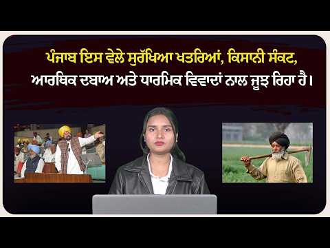 ਪੰਜਾਬ ਇਸ ਵੇਲੇ ਸੁਰੱਖਿਆ ਖਤਰਿਆਂ, ਕਿਸਾਨੀ ਸੰਕਟ, ਆਰਥਿਕ ਦਬਾਅ ਅਤੇ ਧਾਰਮਿਕ ਵਿਵਾਦਾਂ ਨਾਲ ਜੂਝ ਰਿਹਾ ਹੈ।