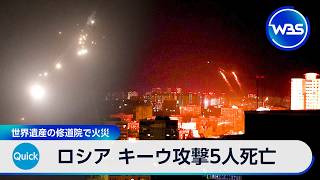 ロシア キーウ攻撃5人死亡 世界遺産の修道院で火災【WBS】