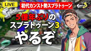 【参加型】５億年ぶりのスプラトゥーン３配信 #スプラ3 #スプラトゥーン3 #splatoon3 #参加型  #配信 #shorts