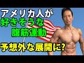 アメリカ人が好きそうな腹筋運動　やってみたら予想外な展開に？　日本人との違い　腹筋の運動も文化の違い？