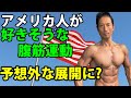 アメリカ人が好きそうな腹筋運動 やってみたら予想外な展開に? 日本人との違い 腹筋の運動も文化の違い?