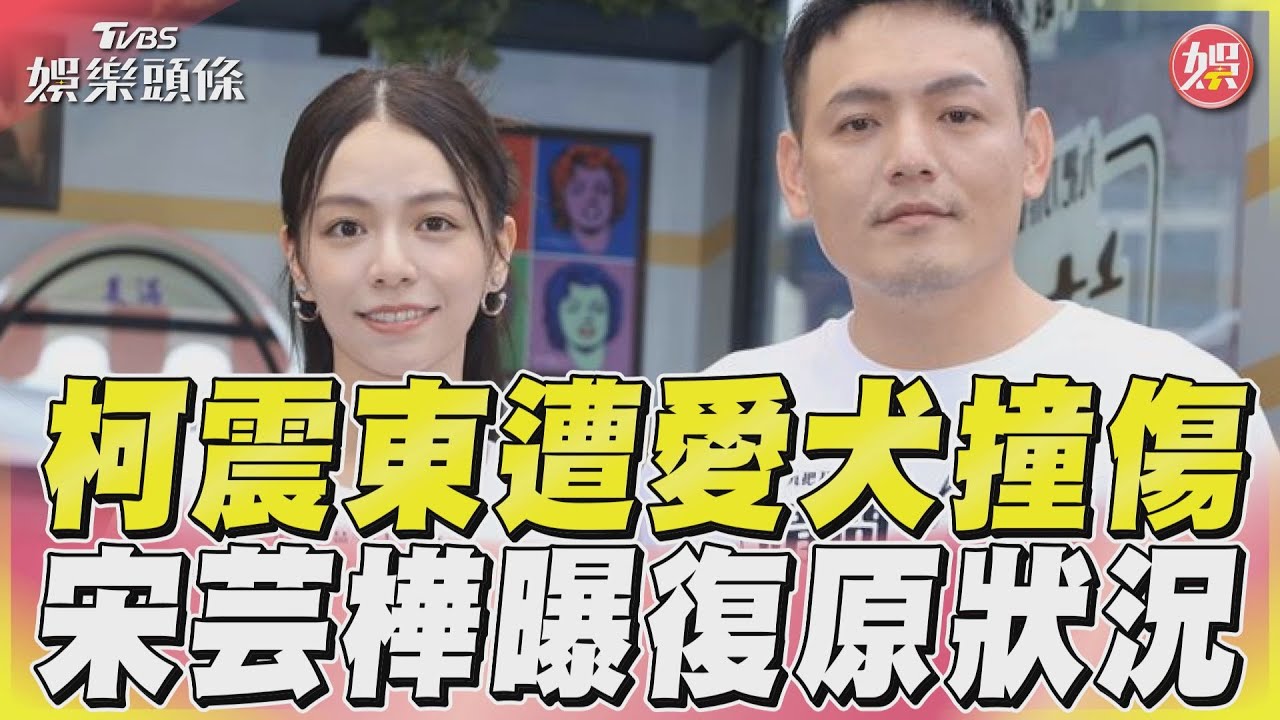 影音/柯震東遭愛犬撞眉角大噴血! 宋芸樺傳訊關心曝復原狀況