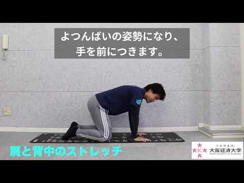 【大阪経済大学体育会】推奨！ストレッチ動画（初級編）