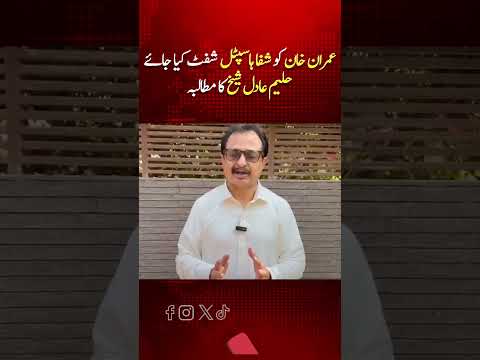 حلیم عادل شیخ نے عمران خان کو شفا اسپتال منتقل کرنے کا مطالبہ کر دیا