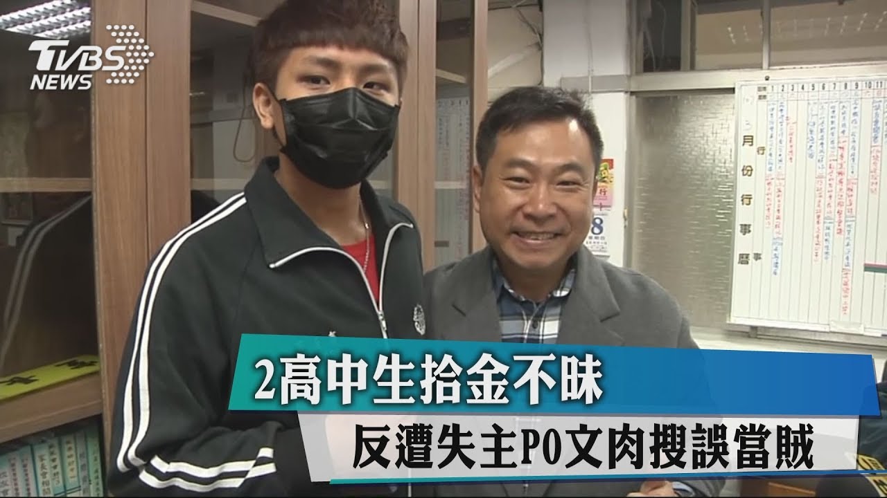 高中生撿到錢包送警局 卻被失主PO網肉搜當成賊