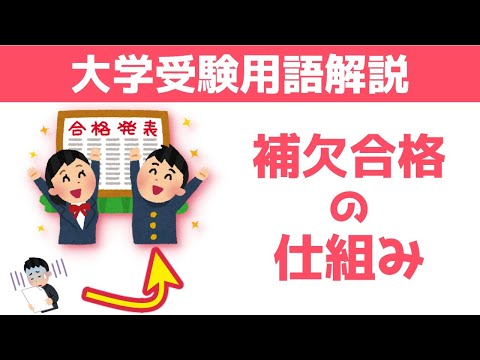 現代経済学科 【大学受験用語】「補欠合格」とは？