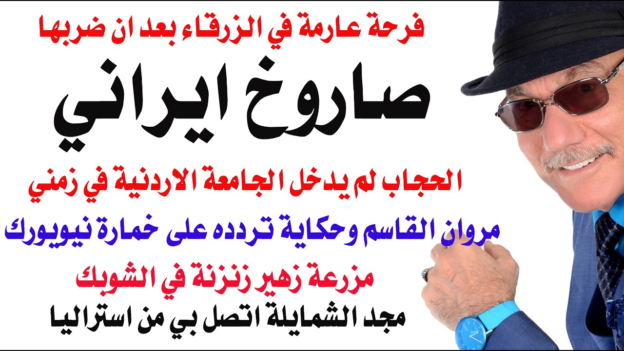 د.أسامة فوزي # 5055 - صاروخ ايراني فوق الزرقاء وطائرات قاعدة  موفق السلطي تغير عل