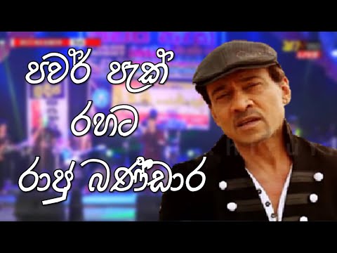 Power Pack with Raju Bandara