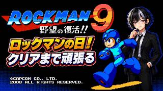 【ロックマンの日】今週は9に挑戦！クリアまで駆け抜ける！