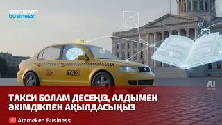 Такси болам десеңіз, алдымен әкімдікпен ақылдасыңыз 