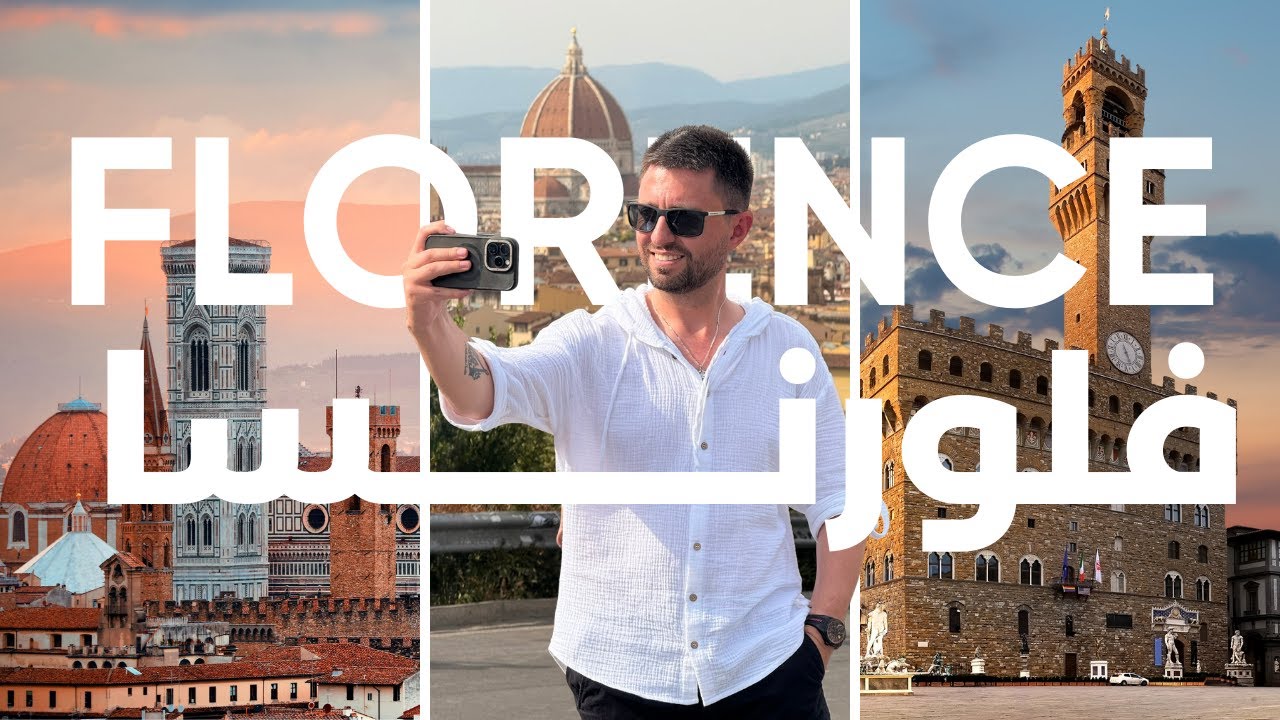 يوم كامل في فلورنسا بـ 50 يورو فقط: هل تستحق فعلاً كل هذا المدح؟